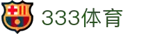 333体育-专属体育指南与赛事平台